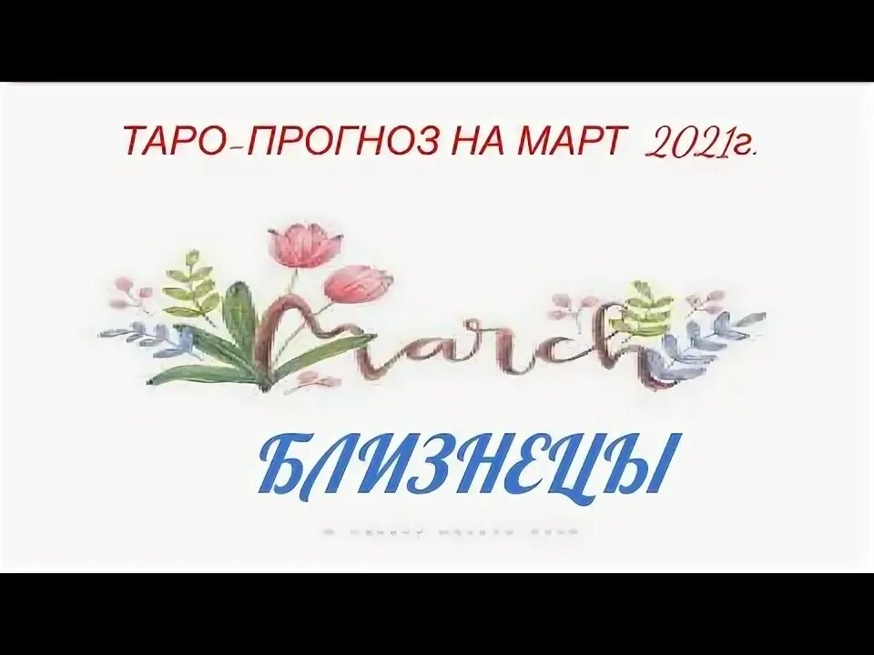 Гороскоп близнецы март 2025 работа. Март гороскоп.