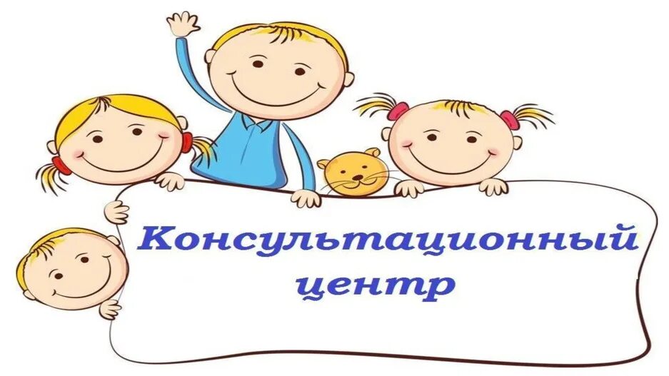 Консультационный центр для родителей в детском. Консультационный центр в детском саду. Стенд консультационного центра в детском саду. Консультативный центр в доу. Консультационный центр картинки.