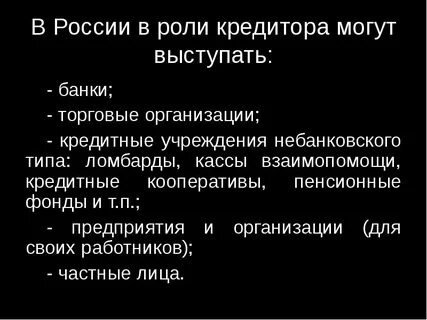 Кредитор это кто