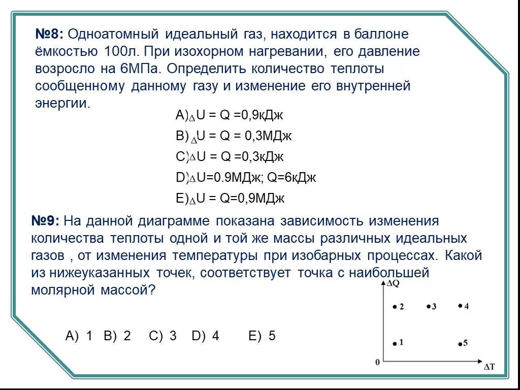 Идеальному газу передается количество. Изменение внутренней энергии газа при изохорном процессе. При изохорном нагревании давление газа. При изохорическом нагревании газа его давление. Одноатомный ГАЗ находится в баллоне вместимостью 50 л.