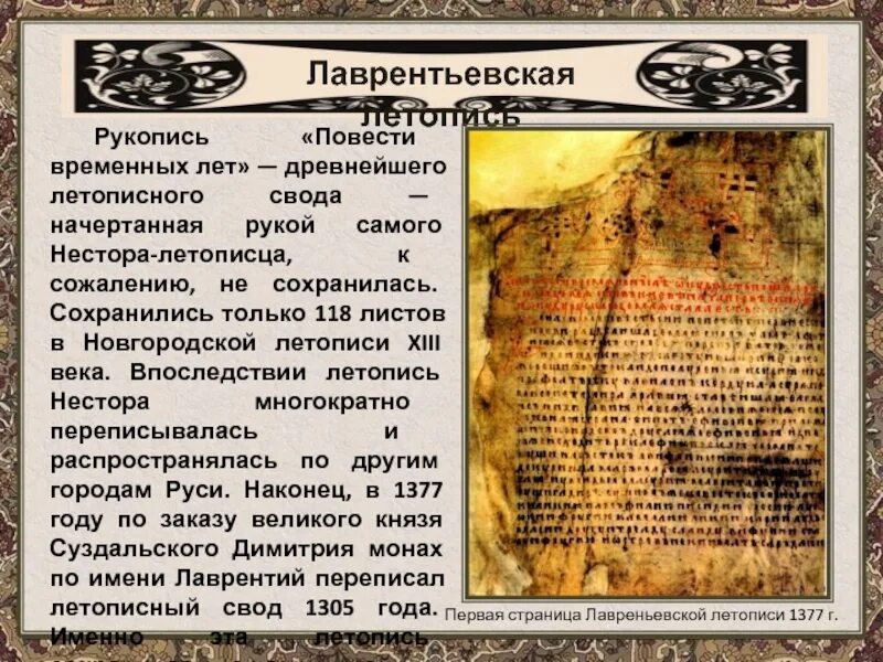 Повесть временных лет какая русь. Повесть временных лет лаврентьевская летопись новгородская. лаврентьевская летопись 945 год. повесть временных лет лаврентьевский список. лаврентьевская летопись 4 века.