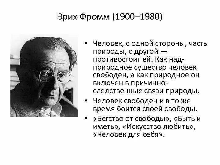 Фромм бегство от одиночества является. Эрих фромм (1900-1980). фромм философ. эрих фромм философия. эрих фромм философия свобода.