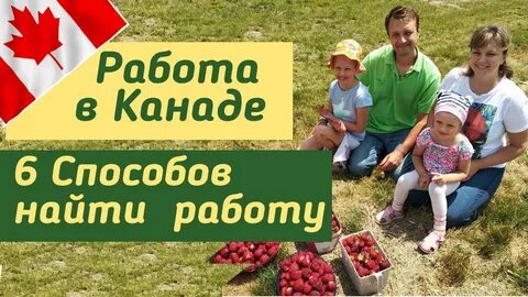 Вакансии в канаде