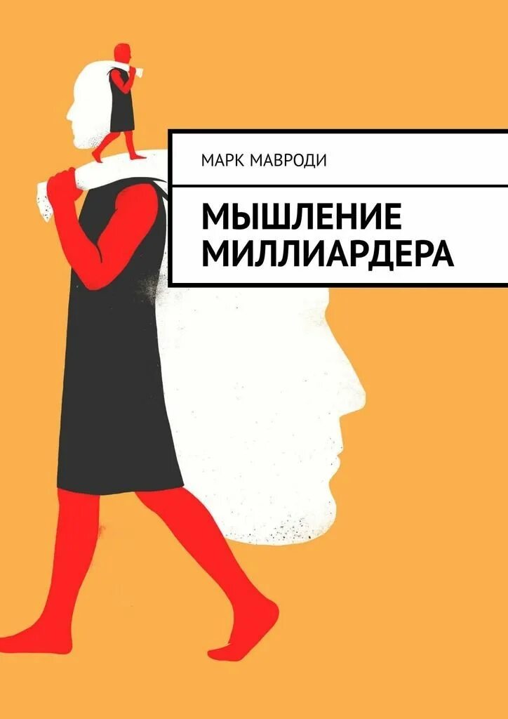 Книга мавроди сын. Мышление миллиардера. Книга Мавроди. Мышление миллиардера книга.