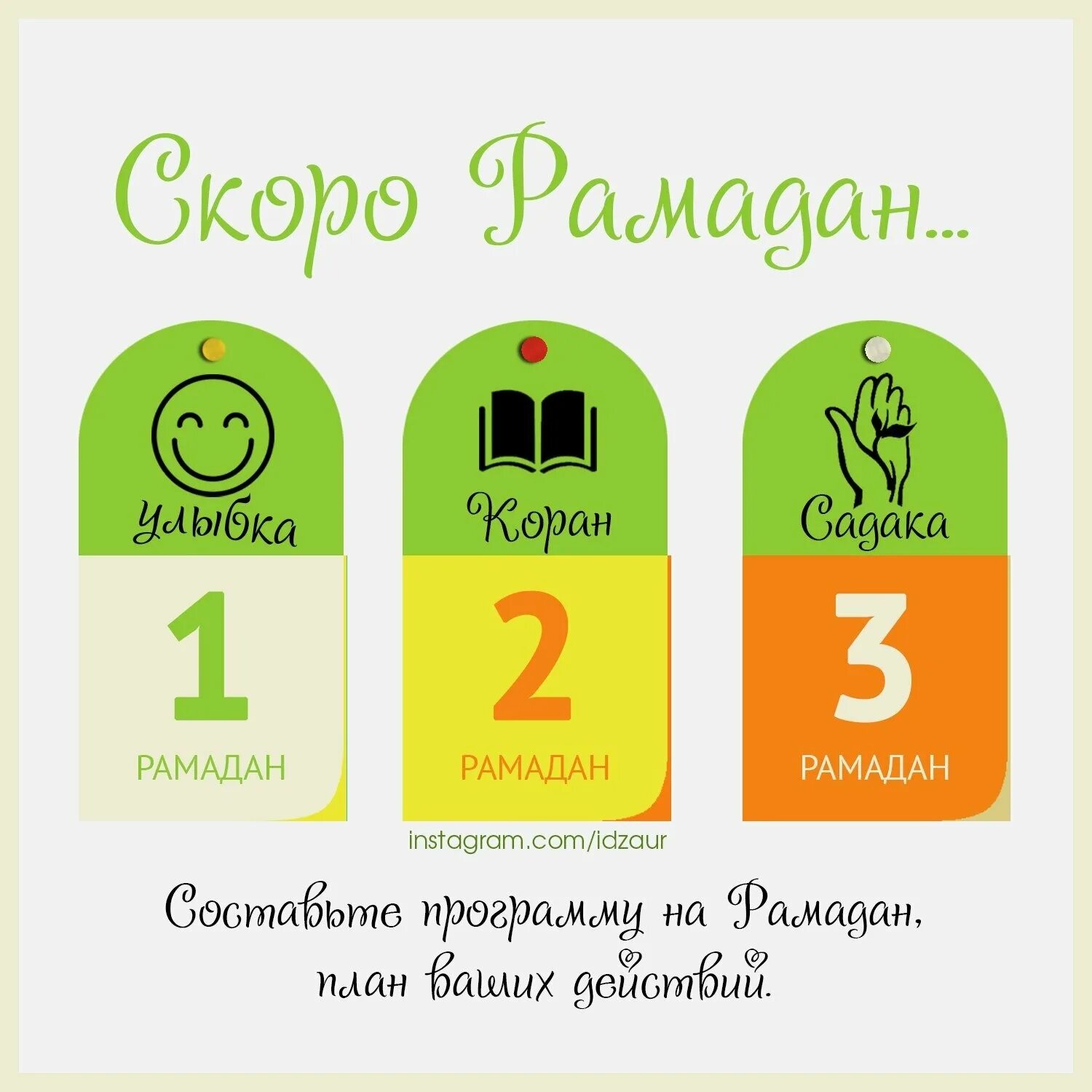 Держание уразы. План на Рамадан. Скоро Рамадан. Пост в месяц Рамадан. Планы на Рамадан для детей.
