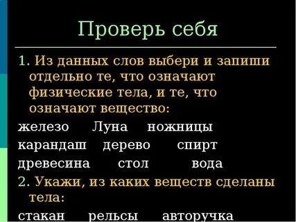 Какие из понятий обозначают физические тела