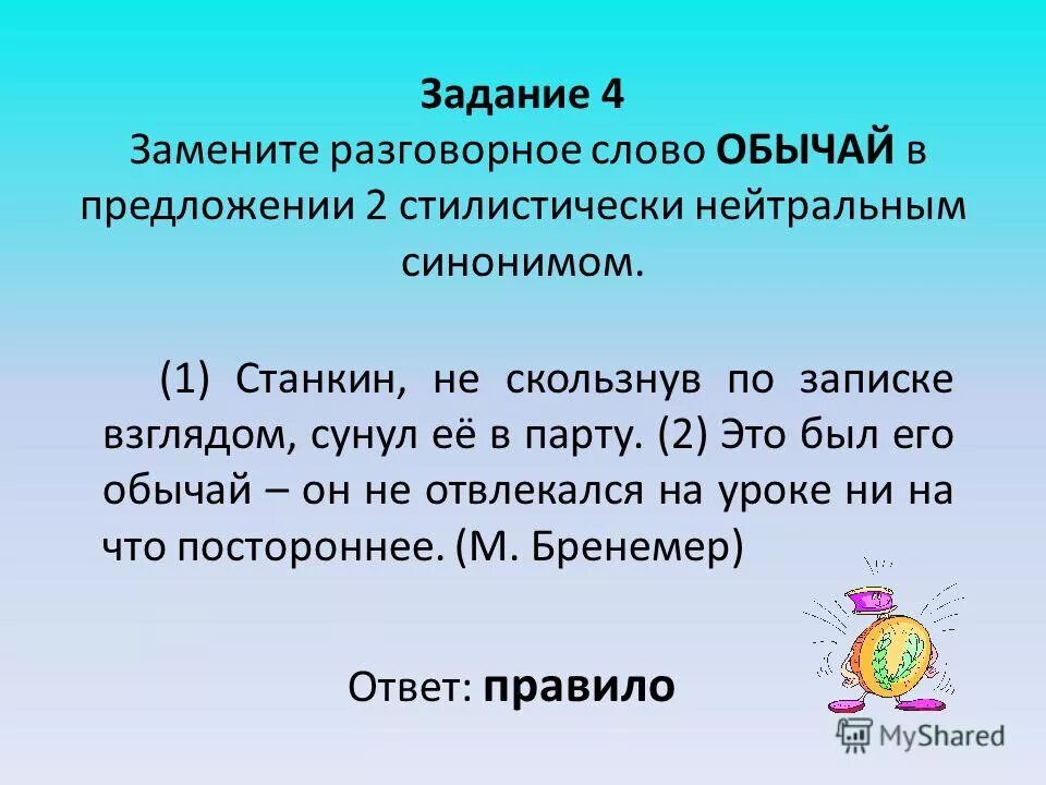 Ревет стилистически нейтральным синонимом. Предложение со словом традиция. Замените разговорное слово парня из предложения. Синоним слова традиции обычаи. Предложение со словом по обычаю.