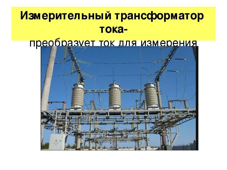 Для чего используются трансформаторы тока. Измерительный трансформатор тока. измерительные трансформаторы назначение. измерительные трансформаторы тока и напряжения. назначение измерительных трансформаторов тока.