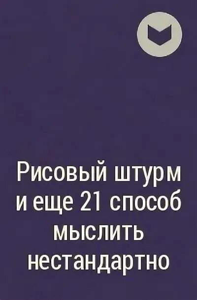 Рисовый штурм 21 способ нестандартно мыслить. Рисовый штурм 21 способ нестандартно мыслить