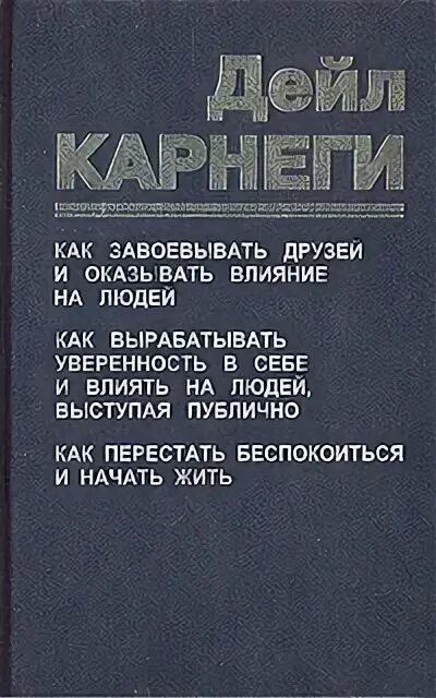 Читать книгу дейла карнеги как завоевать. Дейл Карнеги книги. Дейл Карнеги как завоевывать друзей и оказывать влияние на людей. Карнеги как завоевывать друзей и оказывать влияние на людей 1990. Дейл Карнеги книги как выработать уверенность.