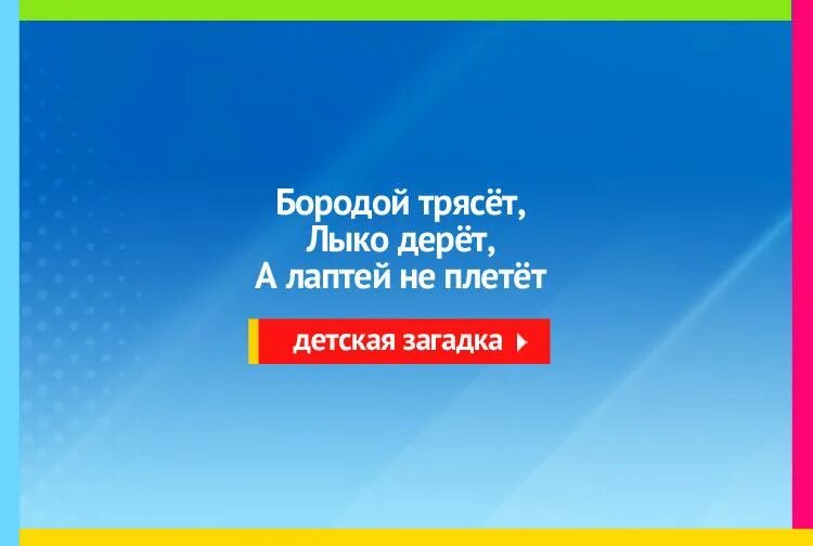бородой трясет лыко дерет а лаптей. с бородой а не старик с рогами а не бык. бородой трясет лыко дерет а лаптей. с бородой а не старик с рогами а не бык доят а не корова. загадка про козу для детей.