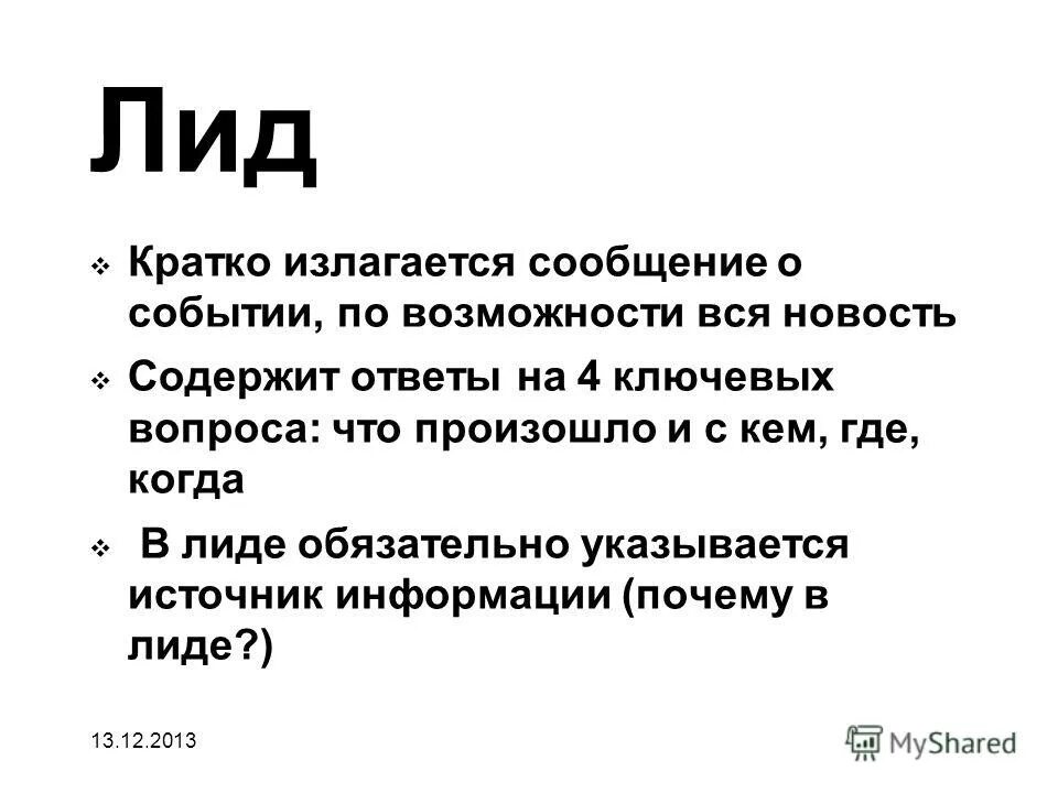 Почему лида. Почему лида