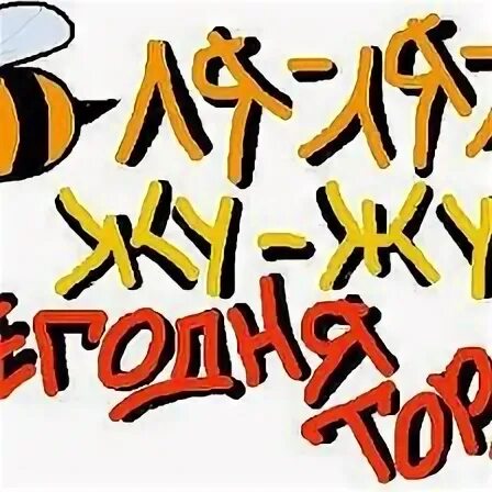 Ля ля ля жу жу жу