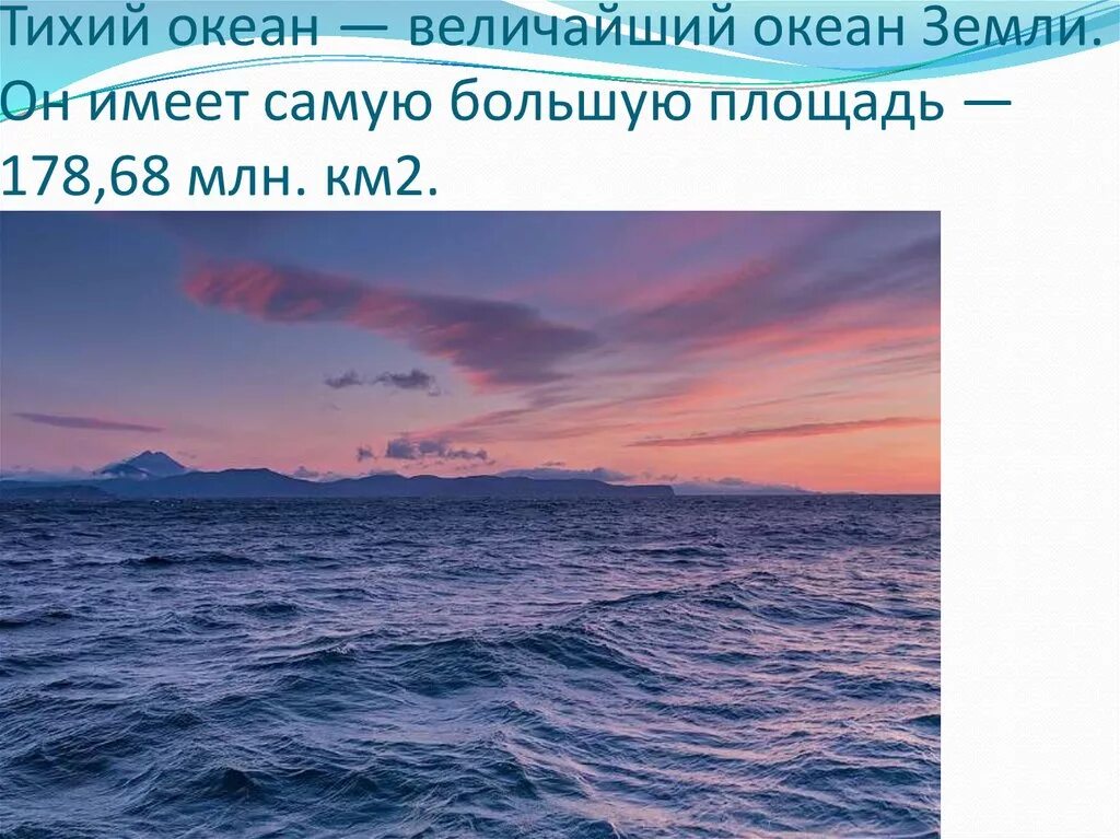 Почему тихий так назван. Тихий океан самый. Великий океан. Тихий океан презентация 4 класс. Тихий океан км2.