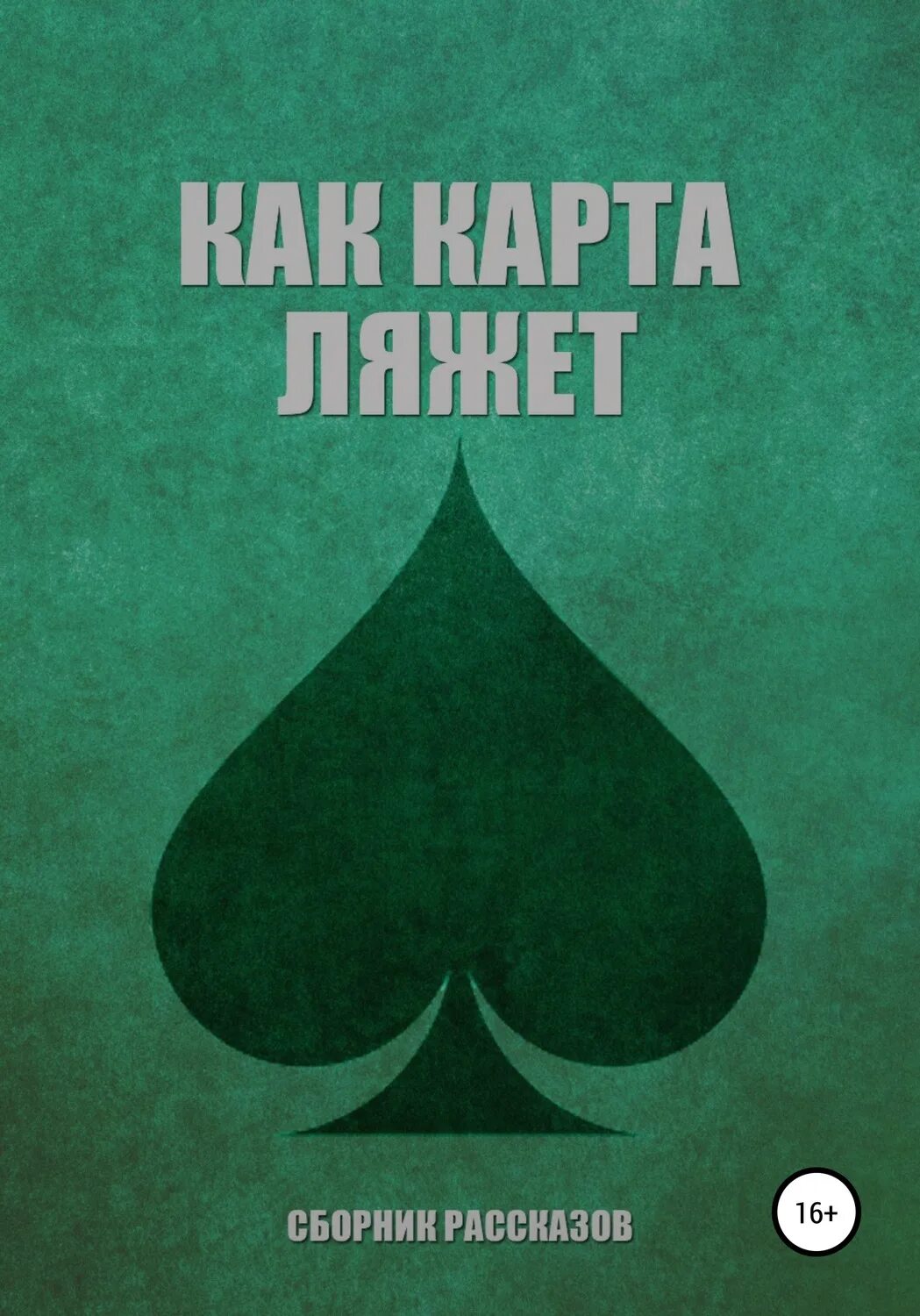 Карта ляжет так как я ее положу. Карта легла. как карта ляжет. так карта легла. как карта ляжет картинки.