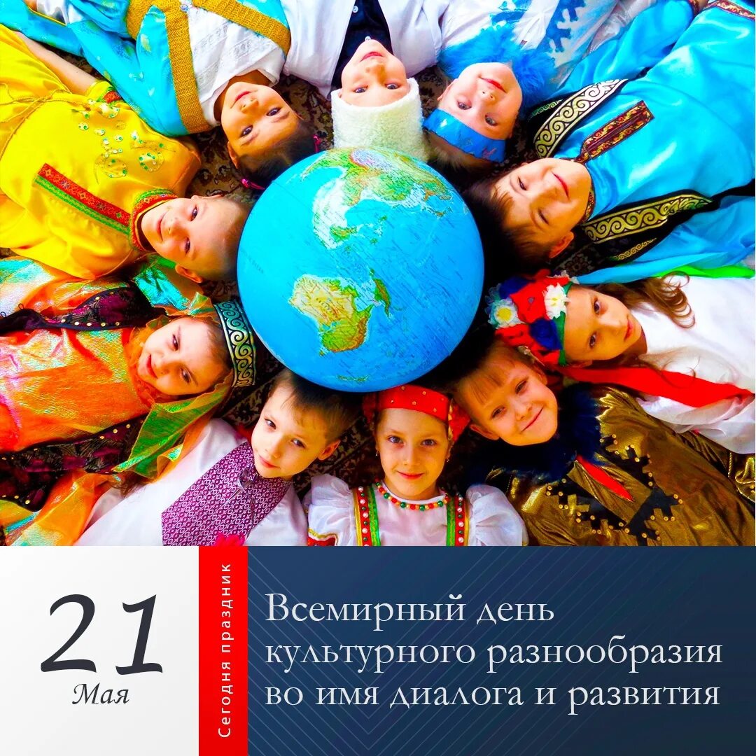 20 мая день праздник. 21 Мая день культурного разнообразия во имя диалога и развития. Всемирный день культурного разнообразия 21 мая. Всемирный день культурного разнообразия во имя диалога и развития. Культурное многообразие.
