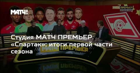 Студия матч премьер