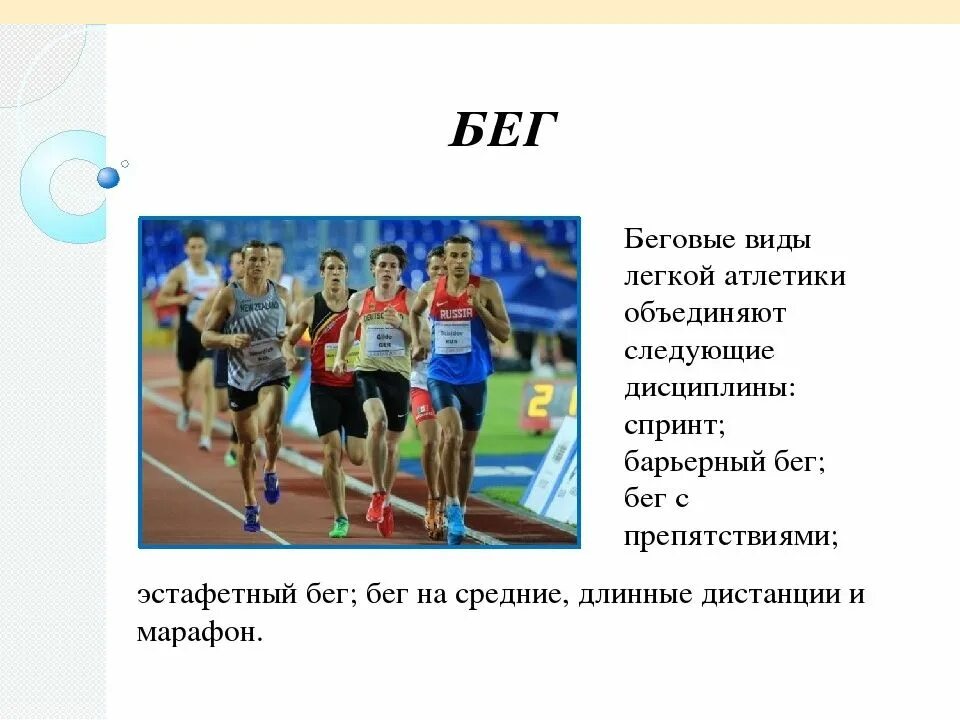 Легкая атлетика бег доклад. Презентация по легкой атлетике. Легкая атлетика презентация. Виды бега в лёгкой атлетике. Форма для легкой атлетики.