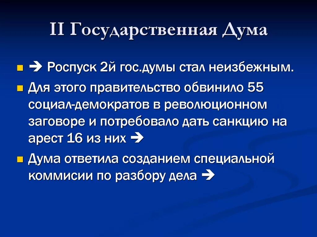 Почему распустили 2 государственную думу