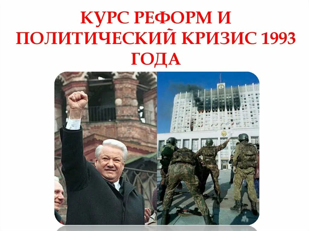 Политико-Конституционный кризис 1993 года. Политический кризис 1993. Политический кризис осени 1993г.. Курс реформ и политический кризис 1993.