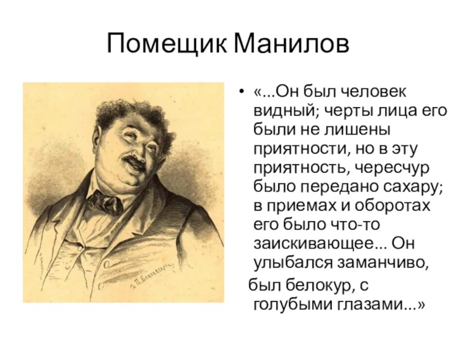 Изображение помещиков в поэме гоголя. Гоголь мертвые души Манилов. Характеристика помещиков из поэмы Гоголя мёртвые души Манилов. Мертвые души Ноздрев и Собакевич. Гоголь мертвые души иллюстрации Манилов.