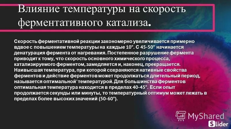 Повышение температуры влияет на. Влияние температуры на скорость ферментативной. факторы влияющие на скорость ферментов. влияние температуры на скорость ферментативной реакции. факторы влияющие на скорость ферментативных реакций.