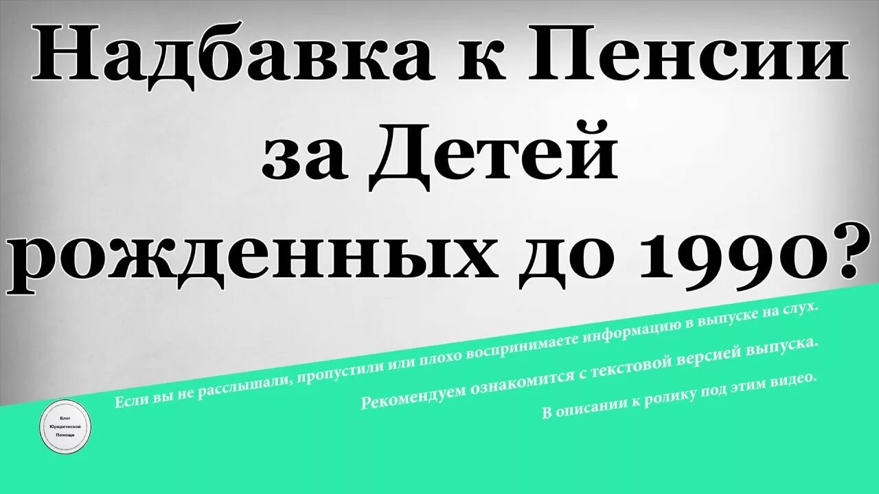 Доплата пенсии детям пенсионеров. Надбавка к пенсии за детей. Доплата пенсионерам за детей рожденных до 1990. Доплата к пенсии на детей. Надбавка к пенсии за рождение 2х детей до 1990 года.