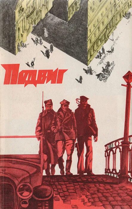 Подвиг приложение к журналу сельская. Альманах подвиг. журнал подвиг иллюстрации. обложка альманах подвиг. журнал подвиг ссср.