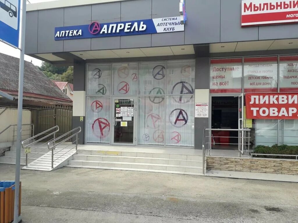 Улица гастелло (сочи). Аптека апрель сочи на донской. Аптека апрель на молокова, адлер. Молокова 30 аптека апрель адлер. Виноградная 22 сочи аптека.