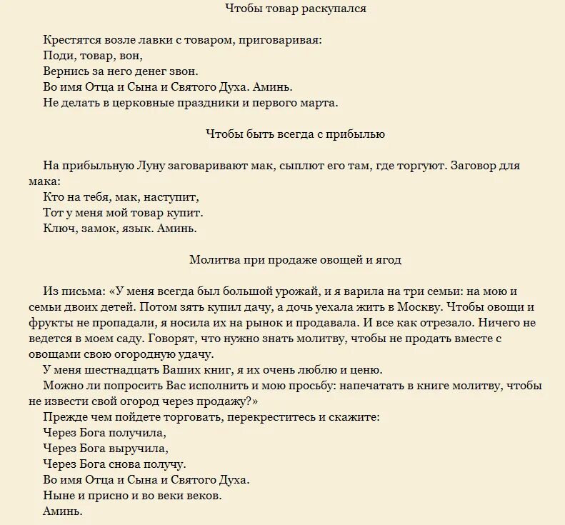 Какой хороший день чтоб пойти текст. Заговор на торговлю. Заговоры молитвы на торговлю. Заговоры и молитвы на хорошую торговлю. Сильный заговор на торговлю.