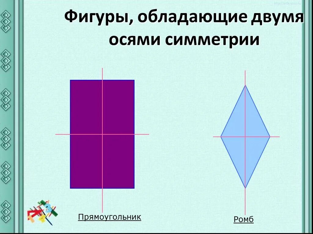 2 симметричные фигуры. Симметрия фигуры. Симметричные фигуры. Фигуры с осевой симметрией. Две симметричные фигуры.