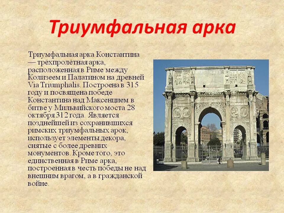 Достопримечательности древнего Рима Триумфальная арка Константина. Арка Константина в Риме 4 век. Триумфал арка Константина. Триумфальные арки древнего Рима кратко. История 5 класс древнейший рим краткое содержание