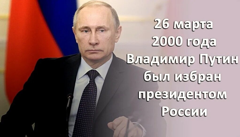 Вступила в 2000 году. Избрание Владимира Путина президентом РФ 2000 год. Выборы Путина 2000 год.