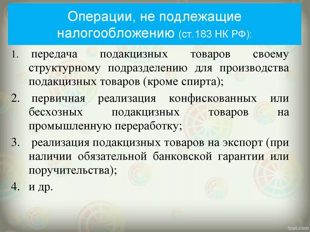 Не подлежат налогообложению операции. Операции не подлежащие налогообложению акцизами. Операции облагающиеся акцизом. Операции налогообложения акцизами подлежат. Основные объекты акциза операции не подлежащие налогообложению.