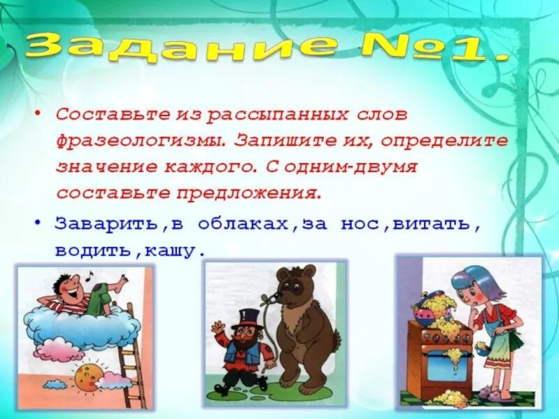 5 7 предложений с фразеологизмами. Предложения с фразеологизмами 2 класс. Составить 6 предложений с фразеологизмами. Записать 1 фразеологизм. Составьте предложения с фразеологизмами.