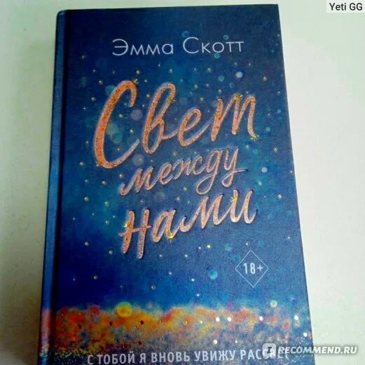 Книга света между нами. Книга свет между нами.