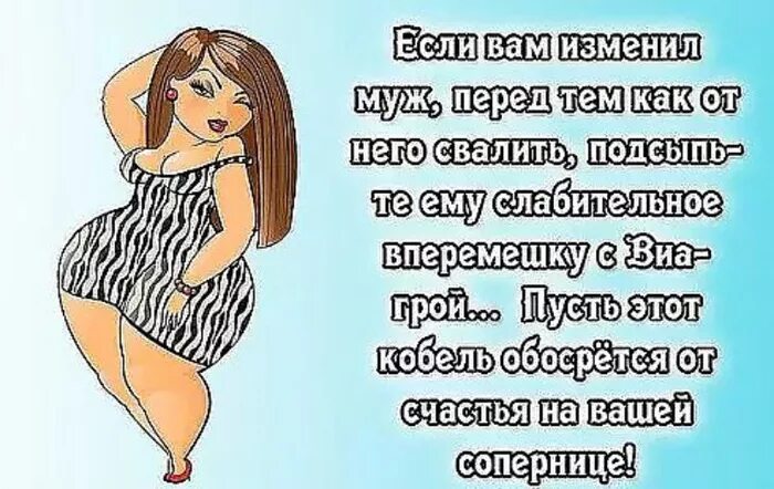 Изменяю хорошему мужу. Смешные цитаты про мужа. Муж это цитаты приколы. Прикольные цитаты про измену. Смешные высказывания про женскую неверность.
