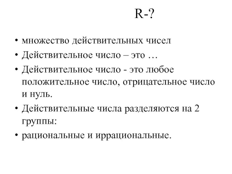 Вещественные множества. Множество действительных чисел. Множество всех действительных чисел. Множества дейсвительныхчисел. Множество r действительных чисел.