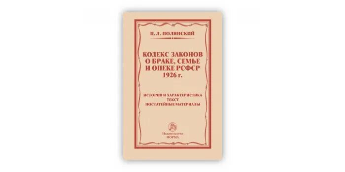 Кодекс законов о браке, семье и опеке рсфср. Кодекс о браке и семье рсфср 1926. Кодекс законов о браке, семье и опеке рсфср. Кодекс законов о браке, семье и опеке 1926. Кодекс о браке и семье рсфср 1926.