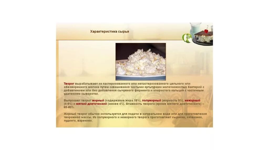 Пищевая ценность творога. Иерархический метод классификации творог. Классификация творога по жирности. Разновидности творога виды. Состав творога таблица.