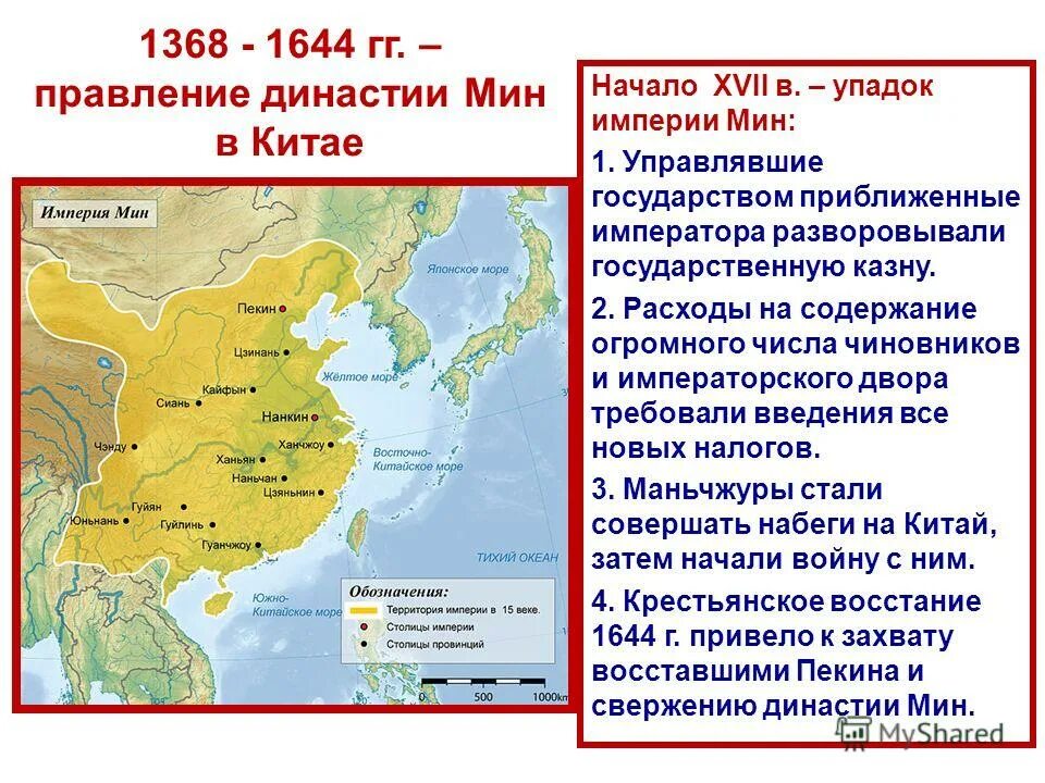 Китай 1368-1644 правление. 1368-1644 Гг правление династии мин. Государство династии мин в Китае. . Династия Цин или маньчжурская Династия).