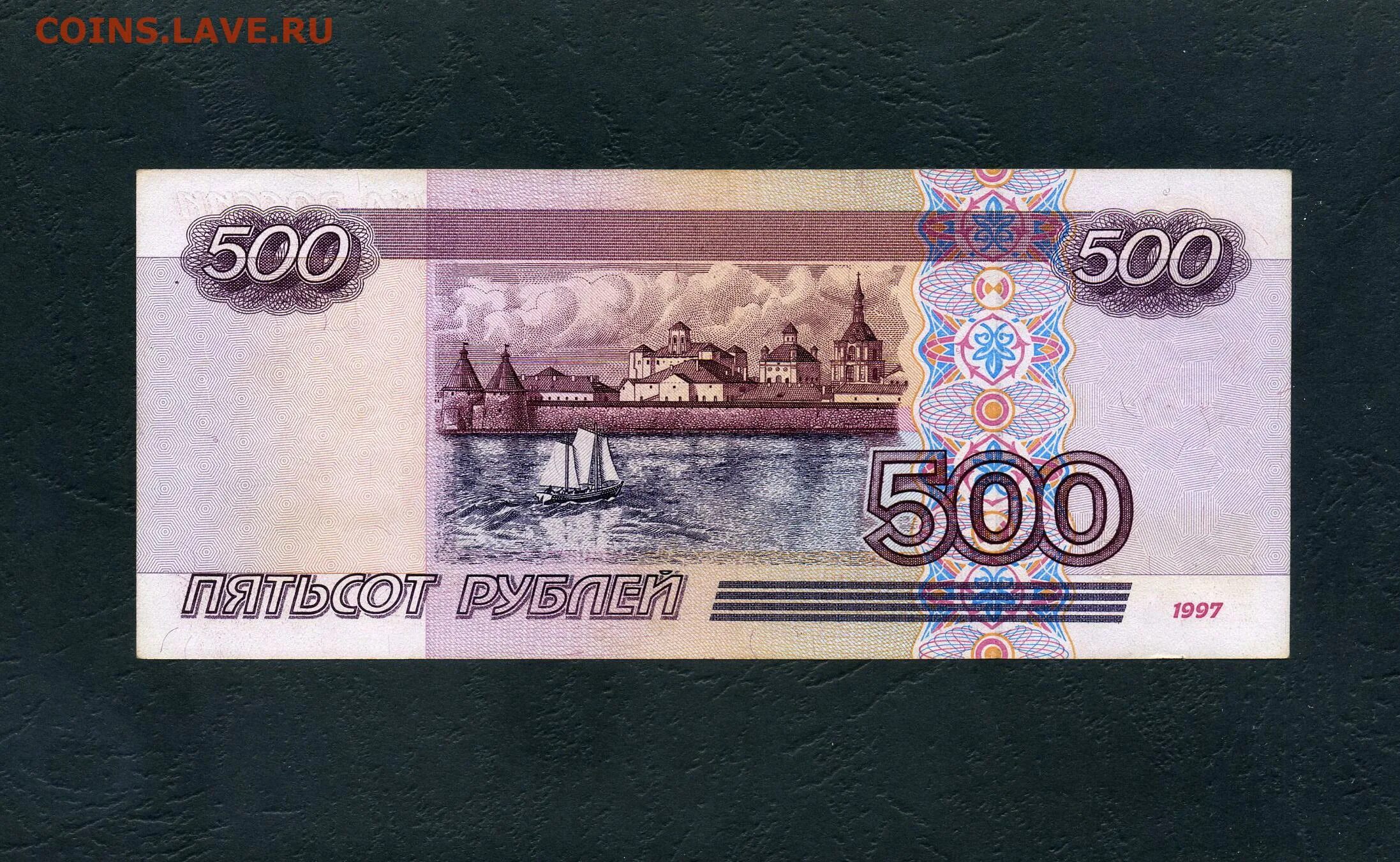 Модификации 500 рублевой купюры 1997. Купюра 500 рублей 1997. 500 Рублей 1997 года. Россия 500 рублей 1997.