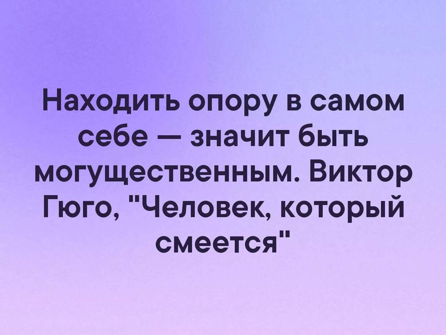 Находить опору в самом себе. Цитаты про опору в себе. Находить опору в самом себе значит быть могущественным. Цитаты про опору. Что означает будьте живее