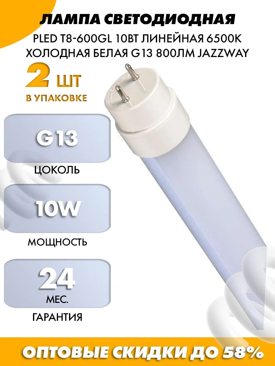 Светодиодная лампа t8 jazzway. Jazzway. g13 лампа jazzway t8 10вт. лампа светодиодная jazzway pled t8 - 600gl 10w frost 6500k. лампа pled t8-600gl 10w jazzway. лампа светодиодная pled-t8-600gl t8 10вт 220...240в g13.
