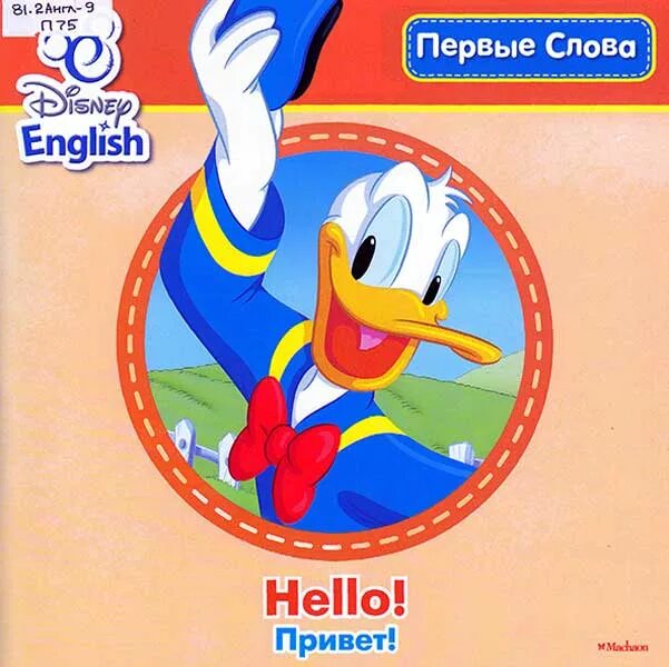 Хеллоу история. Disney English Махаон книгу. Английский легко и просто с книгами Disney English. Привет Дисней. Словарь Дисней на английском.