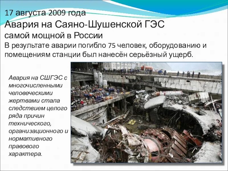 Саяно шушенская гэс последствия. 17 Августа 2009 года авария на Саяно-Шушенской ГЭС. Саяно-Шушенская ГЭС 2009. 2009 Год. Авария на Саяно-Шушенской ГЭС. Катастрофа на Саяно-Шушенской ГЭС 2009г.