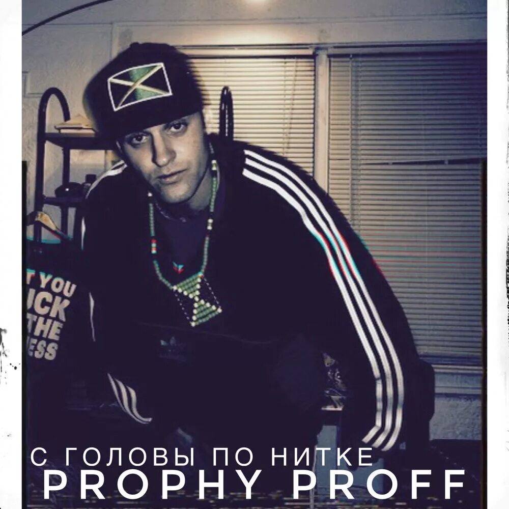 Back proff бывший. Proff. dj proff. proffy proff рэпер. музыка для фф.