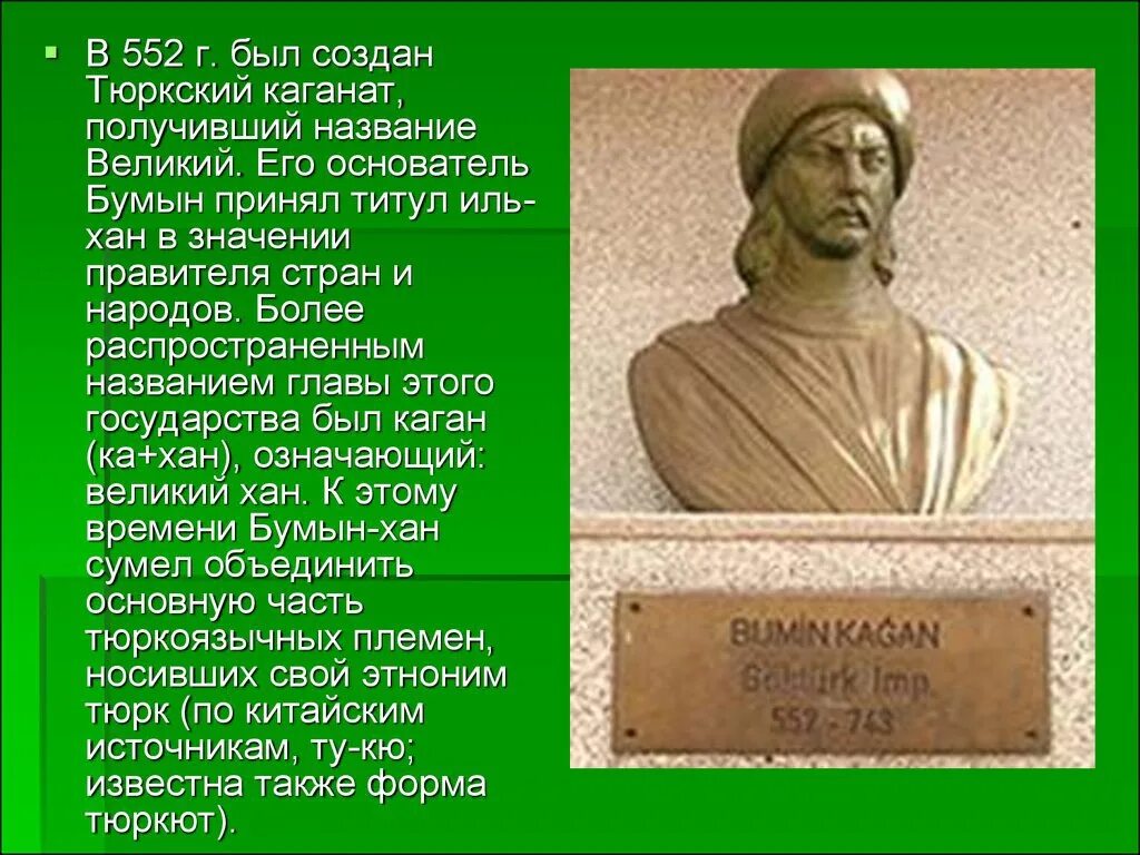 Как назывались представители ханов. Основатель тюркского каганата. Тюркский каганат правитель. Известные правители тюрков. Первый правитель тюркского каганата.