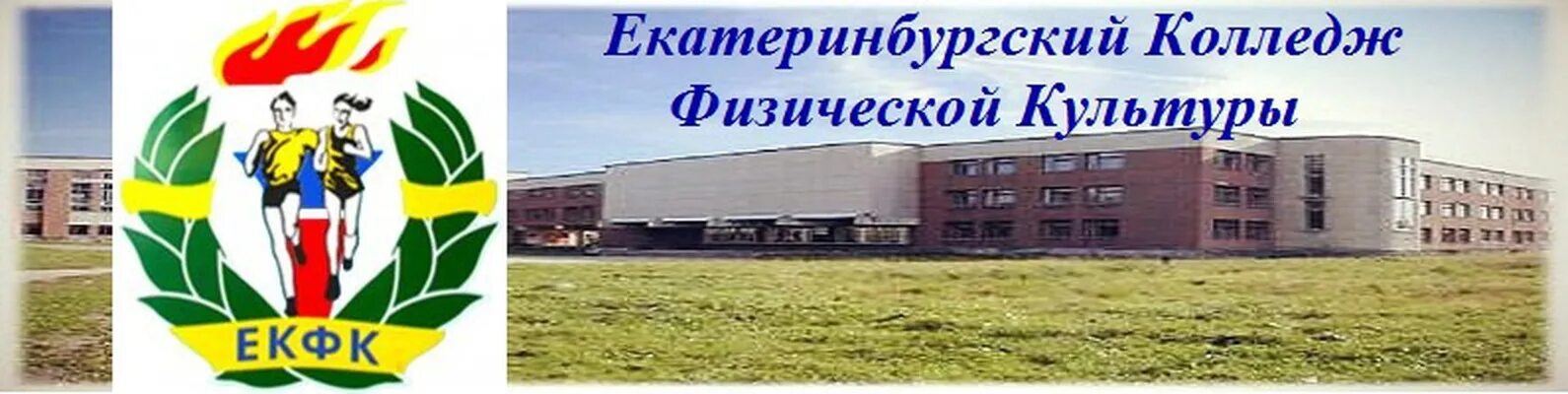 Екатеринбургский колледж физической культуры фото. Уралгуфк екатеринбург колледж. Екатеринбургский физический колледж. Институт физической культуры екатеринбург. Гуфк екатеринбург колледж.