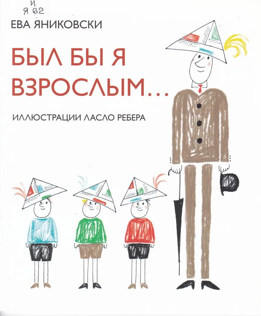 Если б я был взрослым. Яниковски был бы я взрослым. Яниковски е. был бы я взрослым... Презентации Евы Яниковски.